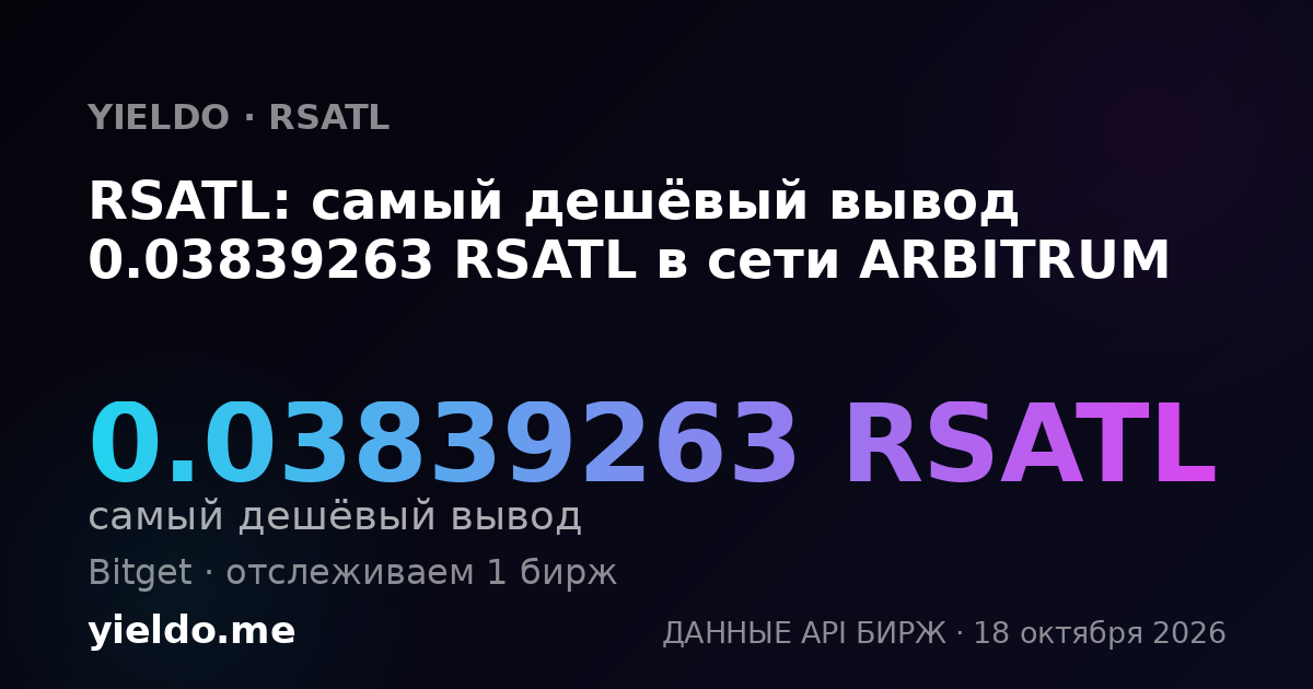 RSATL: самый дешёвый вывод 0.03839263 RSATL в сети ARBITRUM