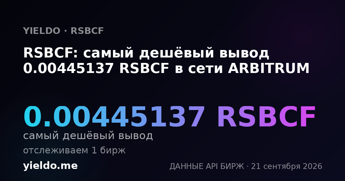 RSBCF: самый дешёвый вывод 0.00445137 RSBCF в сети ARBITRUM