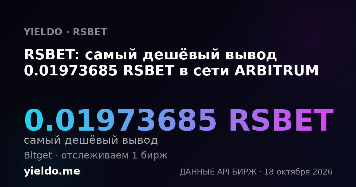 RSBET: самый дешёвый вывод 0.01973685 RSBET в сети ARBITRUM