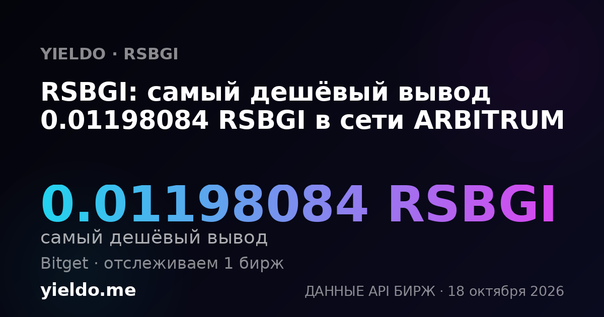 RSBGI: самый дешёвый вывод 0.01198084 RSBGI в сети ARBITRUM