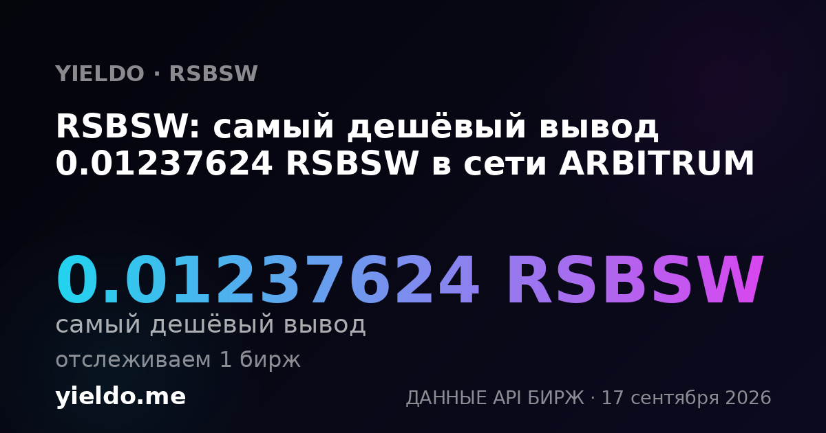 RSBSW: самый дешёвый вывод 0.01278773 RSBSW в сети ARBITRUM