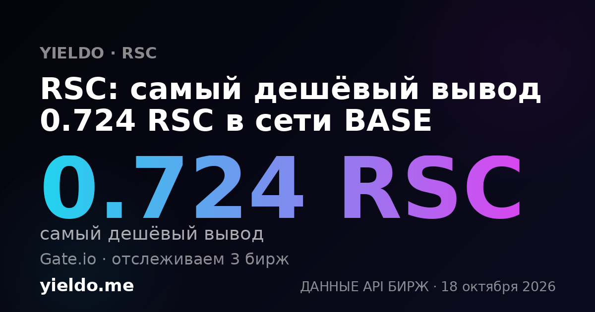 RSC: самый дешёвый вывод 0.724 RSC в сети BASE