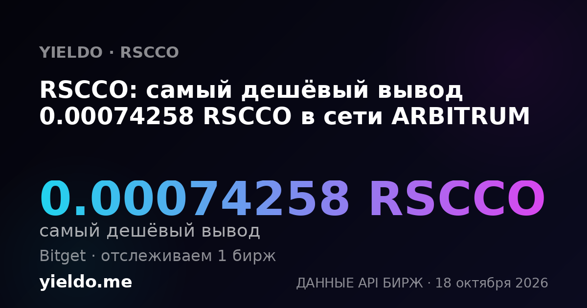 RSCCO: самый дешёвый вывод 0.00074258 RSCCO в сети ARBITRUM