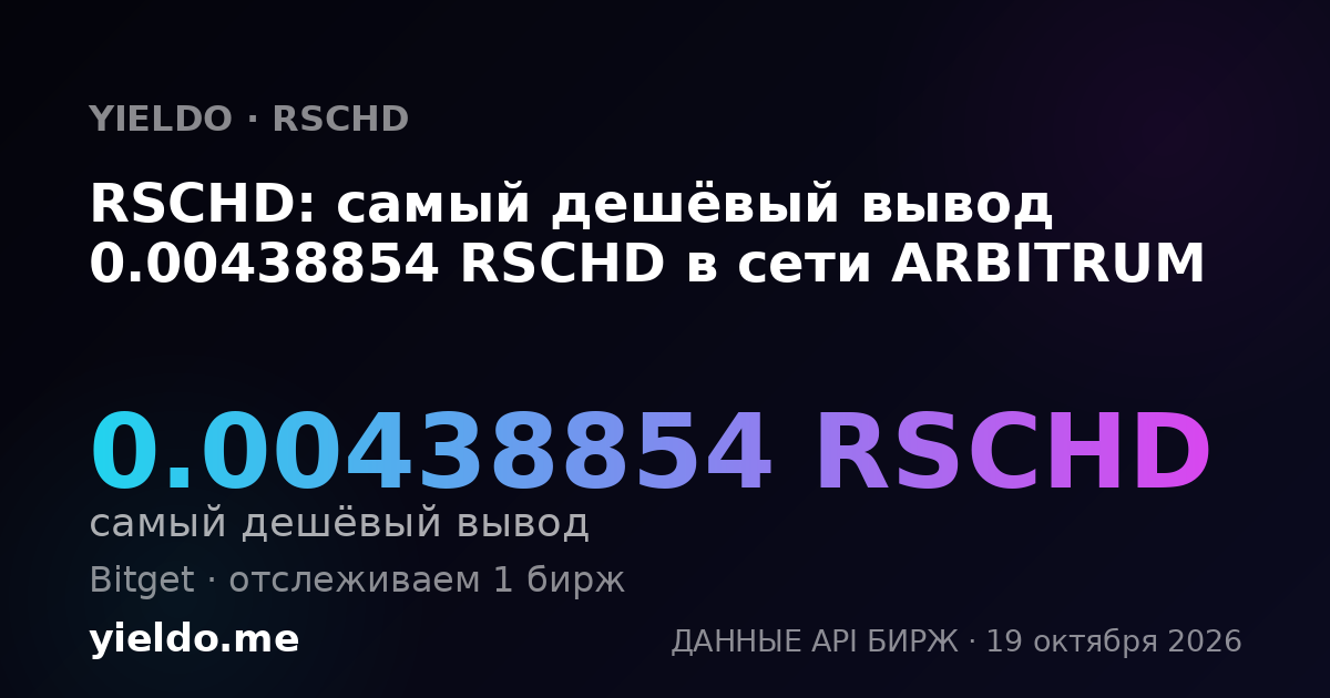 RSCHD: самый дешёвый вывод 0.00438854 RSCHD в сети ARBITRUM