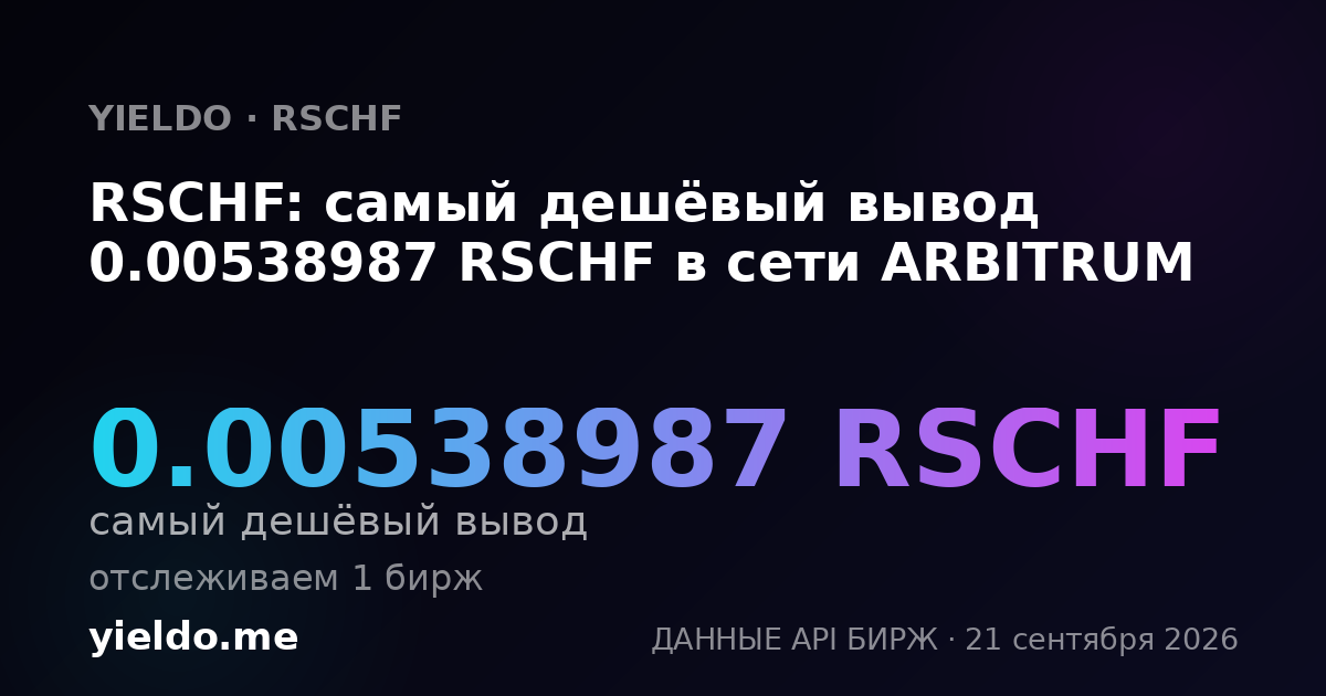 RSCHF: самый дешёвый вывод 0.00538987 RSCHF в сети ARBITRUM