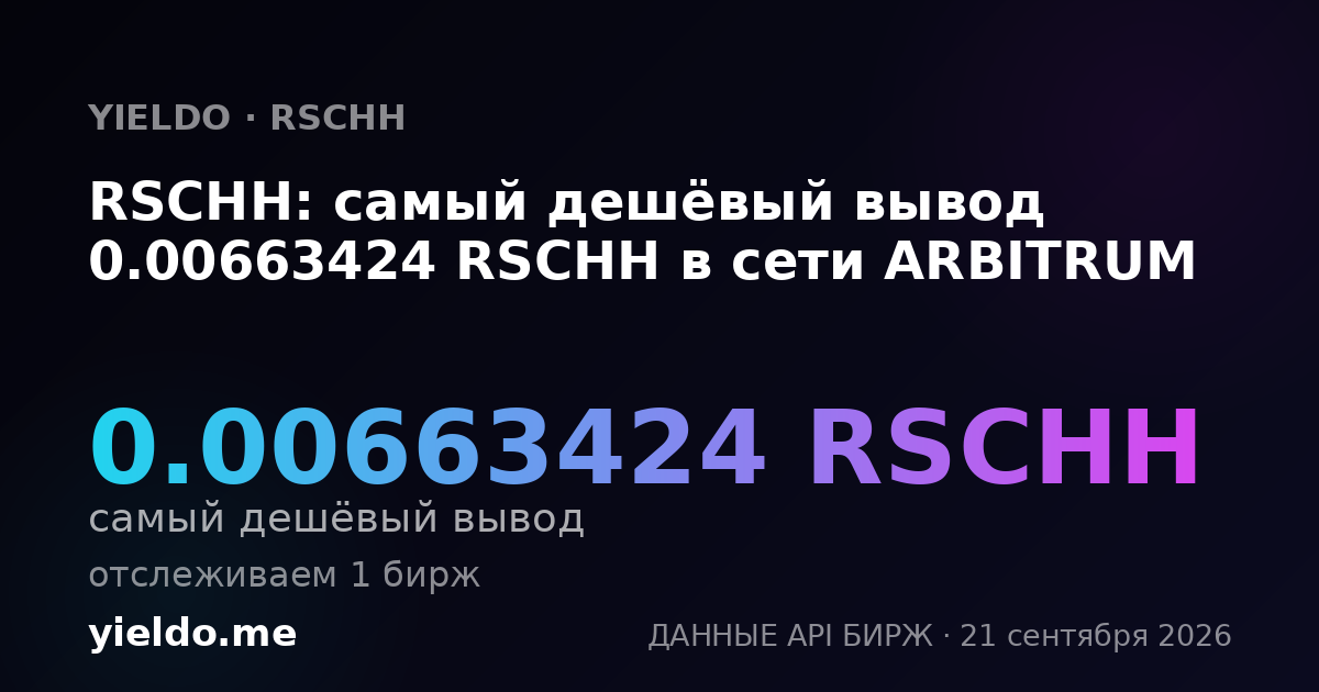 RSCHH: самый дешёвый вывод 0.00663424 RSCHH в сети ARBITRUM