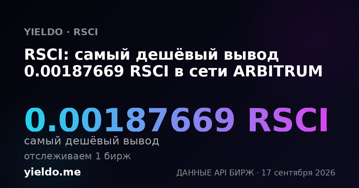 RSCI: самый дешёвый вывод 0.00187669 RSCI в сети ARBITRUM