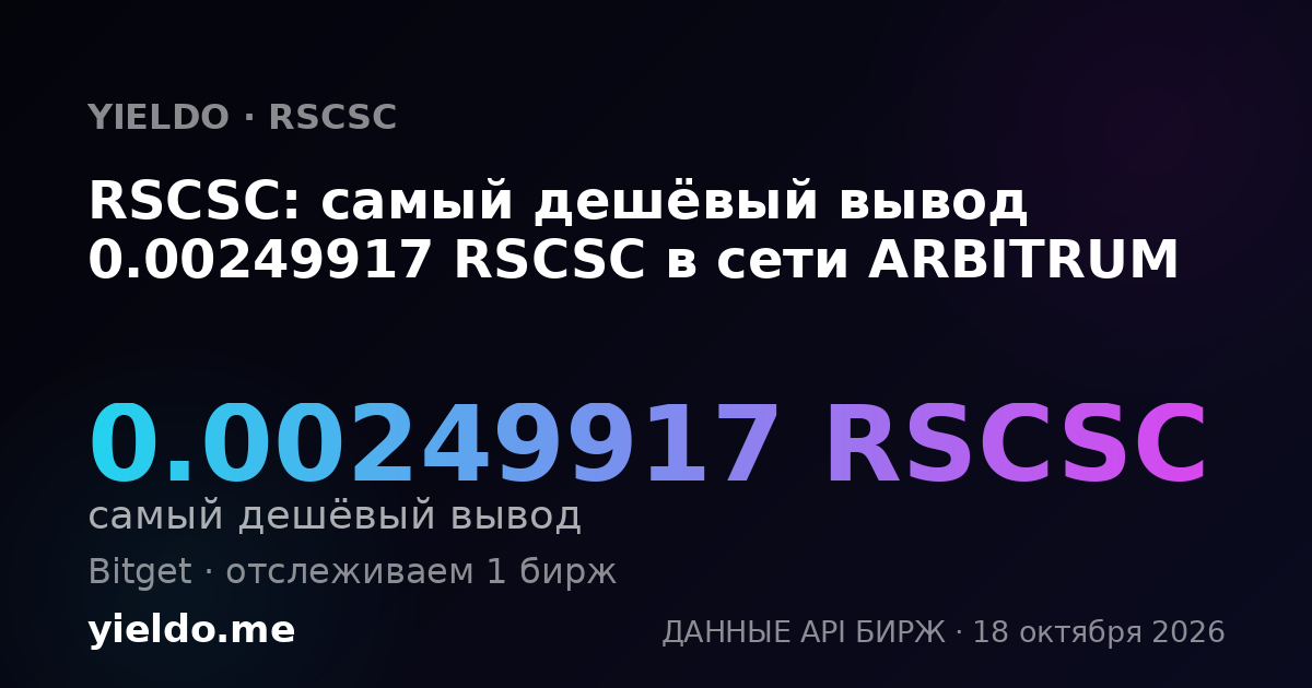 RSCSC: самый дешёвый вывод 0.00249917 RSCSC в сети ARBITRUM