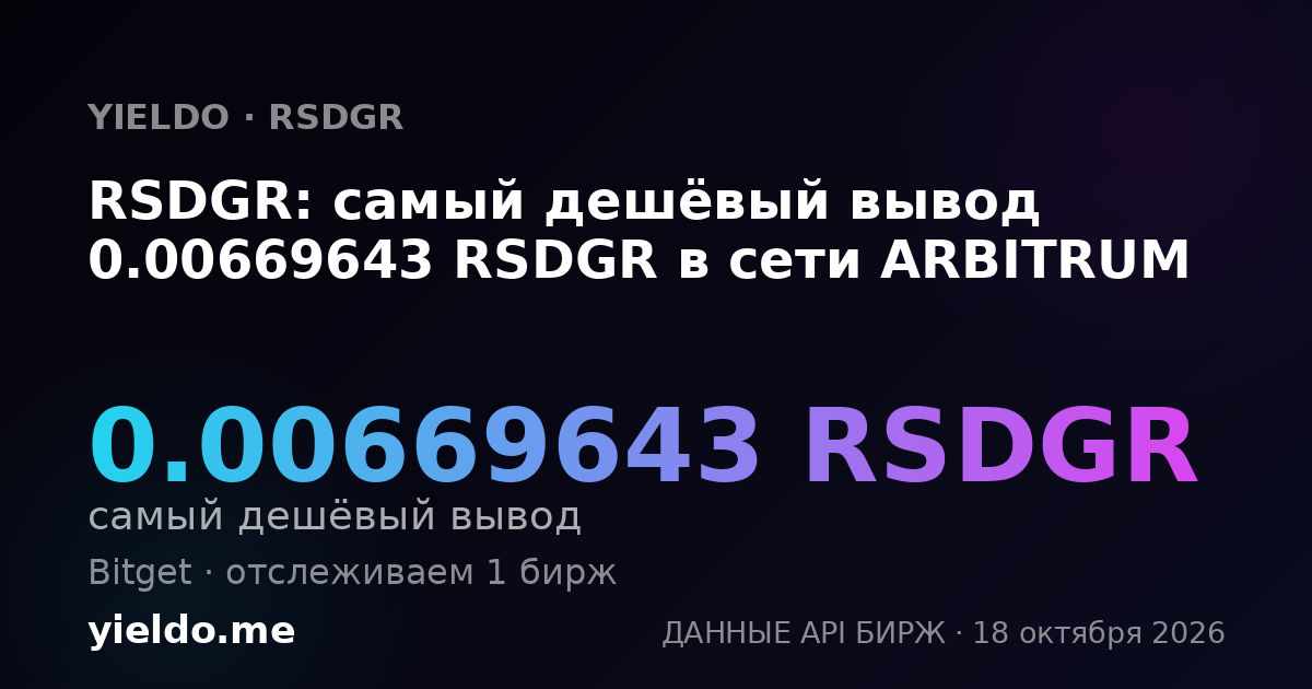 RSDGR: самый дешёвый вывод 0.00669643 RSDGR в сети ARBITRUM
