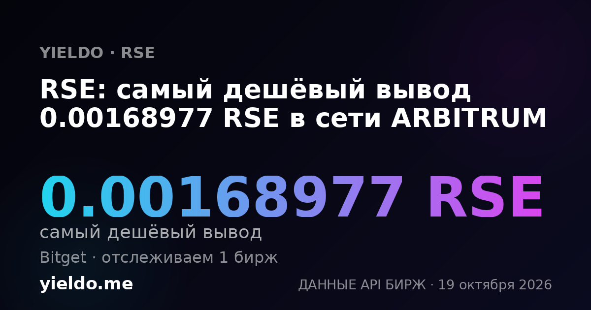 RSE: самый дешёвый вывод 0.00168977 RSE в сети ARBITRUM