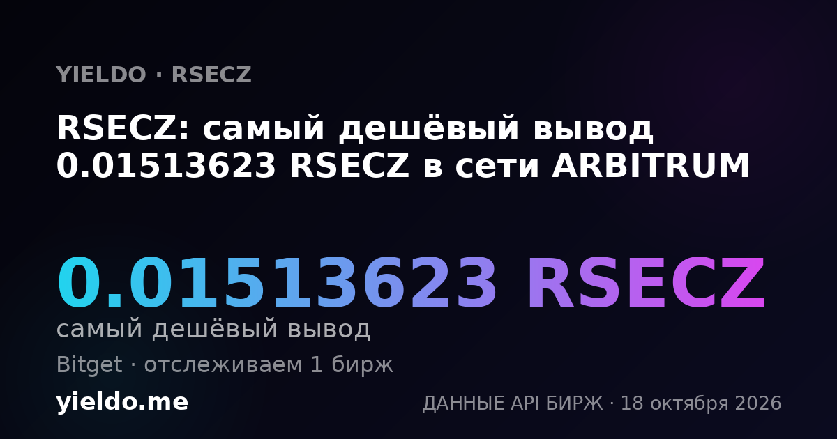 RSECZ: самый дешёвый вывод 0.01513623 RSECZ в сети ARBITRUM