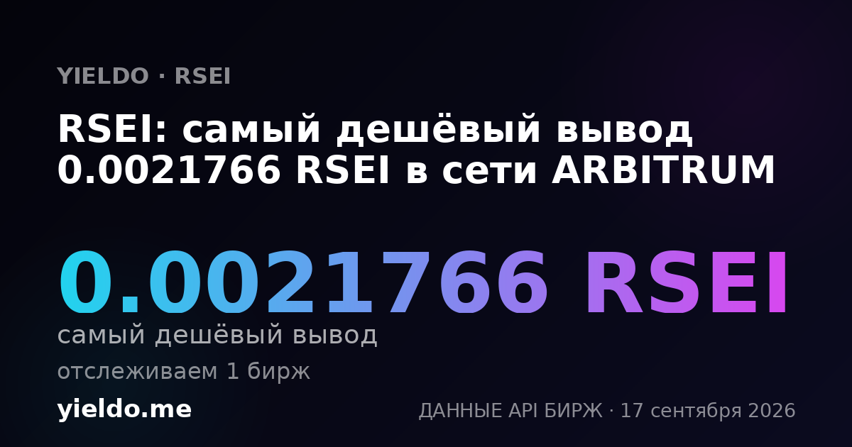 RSEI: самый дешёвый вывод 0.0021766 RSEI в сети ARBITRUM