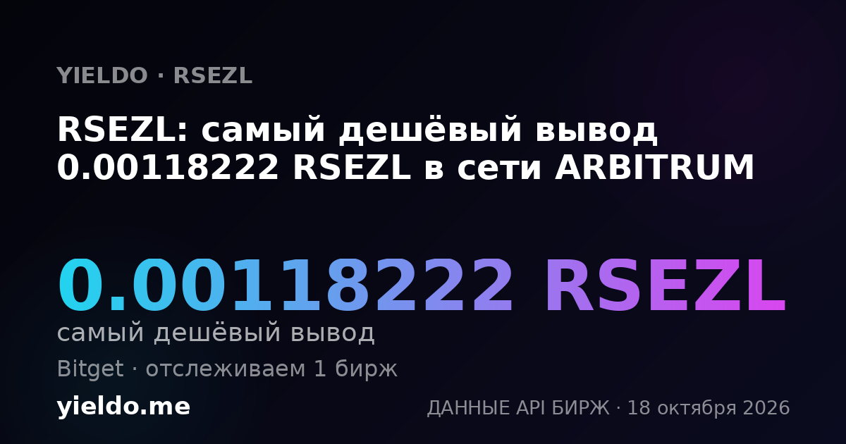 RSEZL: самый дешёвый вывод 0.00118222 RSEZL в сети ARBITRUM