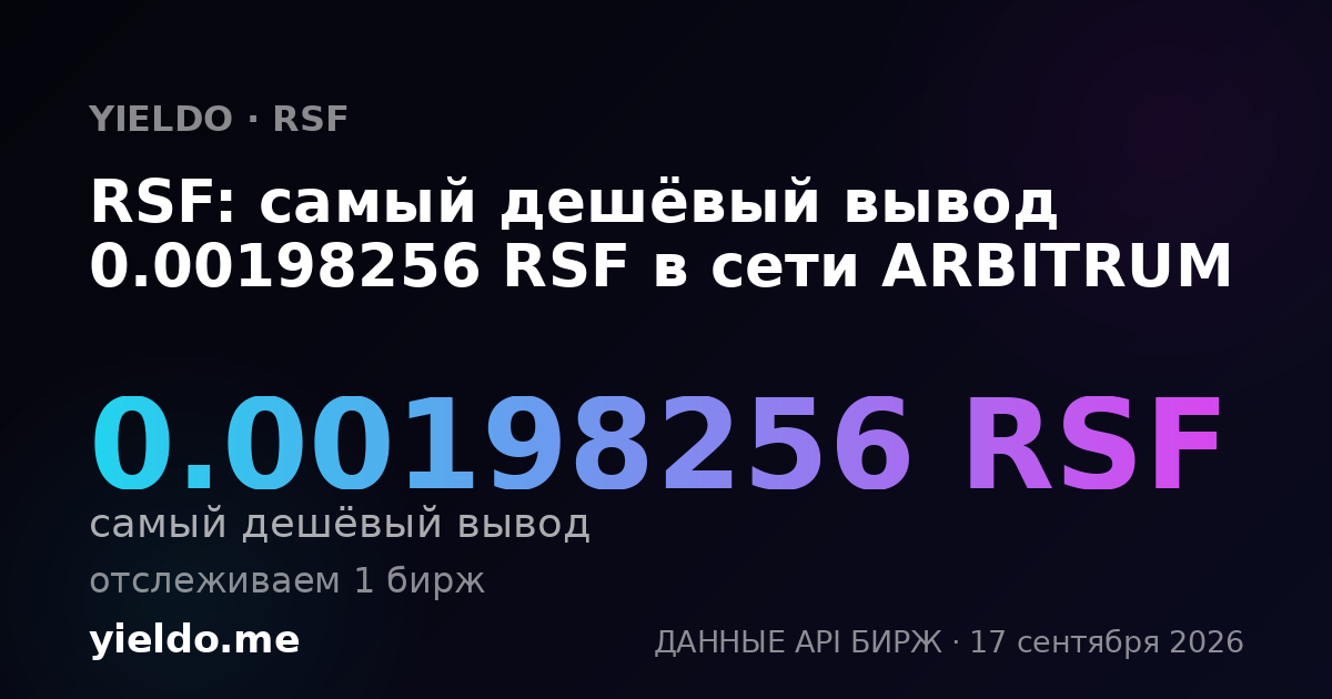 RSF: самый дешёвый вывод 0.00199257 RSF в сети ARBITRUM
