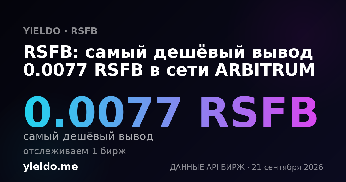 RSFB: самый дешёвый вывод 0.0077 RSFB в сети ARBITRUM