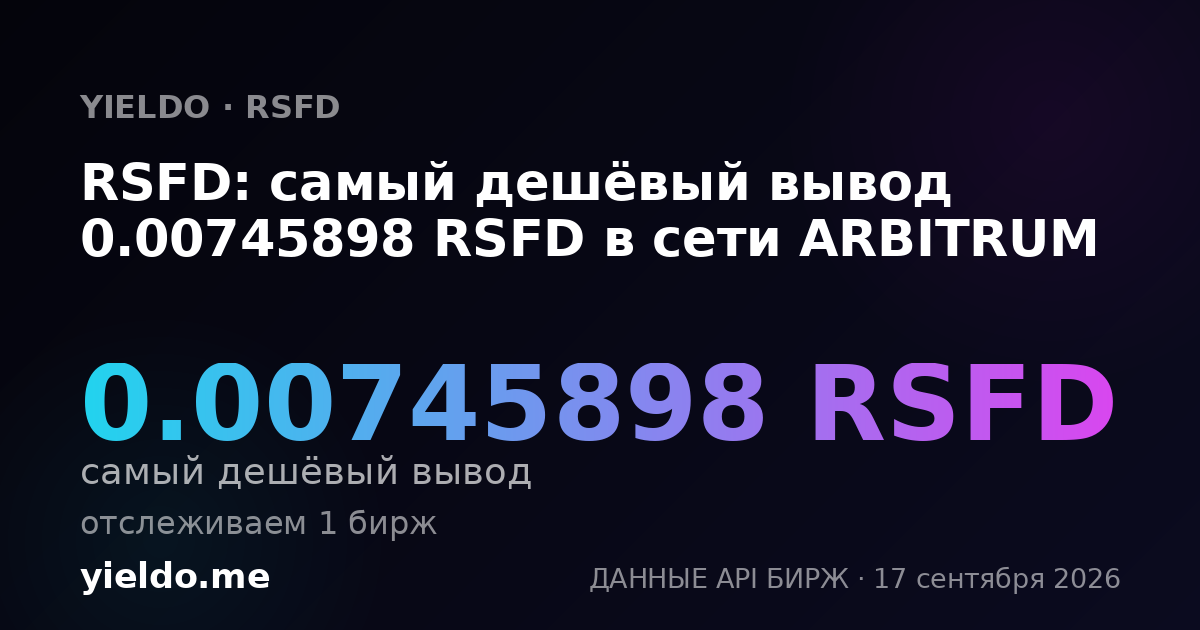 RSFD: самый дешёвый вывод 0.00742336 RSFD в сети ARBITRUM