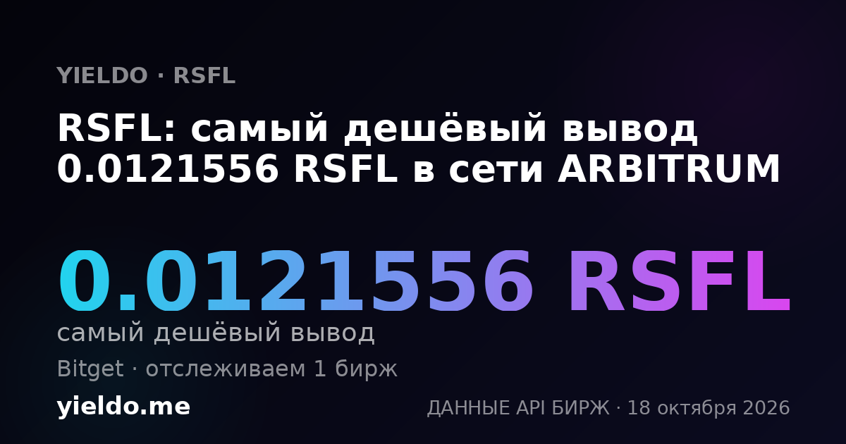 RSFL: самый дешёвый вывод 0.0121556 RSFL в сети ARBITRUM