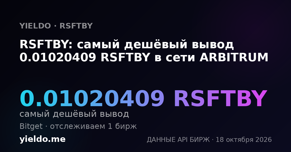 RSFTBY: самый дешёвый вывод 0.01020409 RSFTBY в сети ARBITRUM