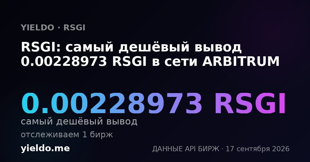RSGI: самый дешёвый вывод 0.00232415 RSGI в сети ARBITRUM