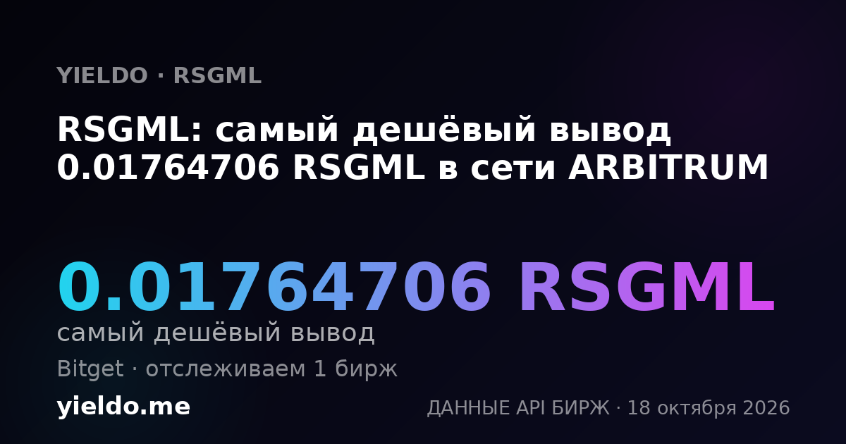 RSGML: самый дешёвый вывод 0.01764706 RSGML в сети ARBITRUM