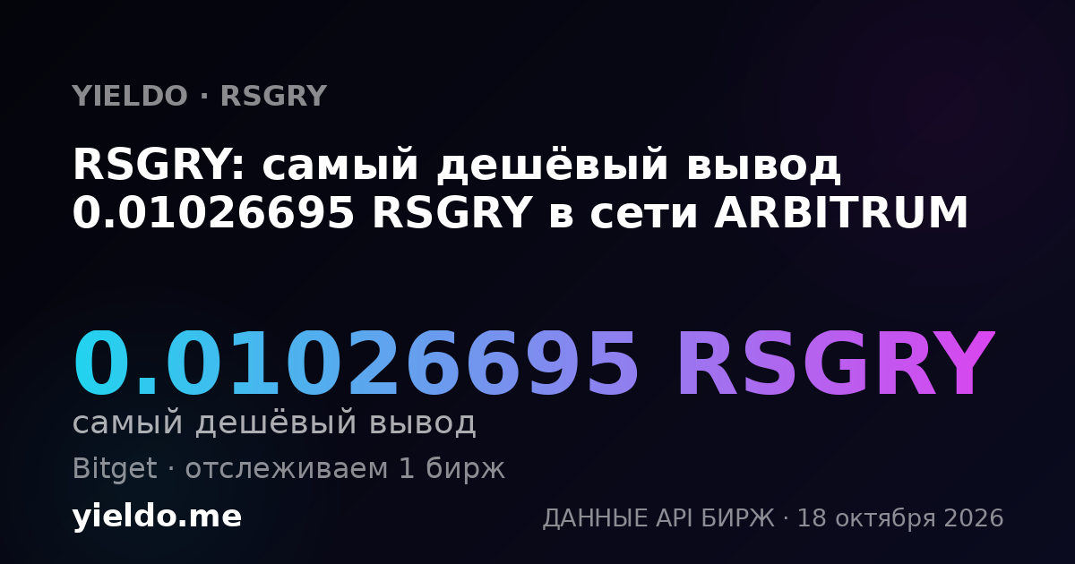 RSGRY: самый дешёвый вывод 0.01026695 RSGRY в сети ARBITRUM