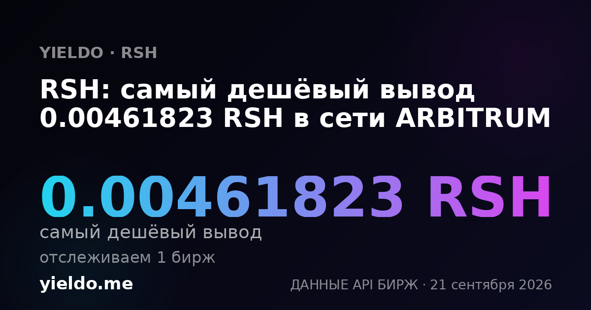RSH: самый дешёвый вывод 0.00461823 RSH в сети ARBITRUM