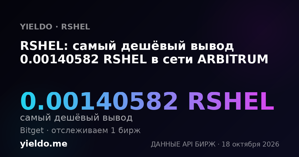 RSHEL: самый дешёвый вывод 0.00140582 RSHEL в сети ARBITRUM