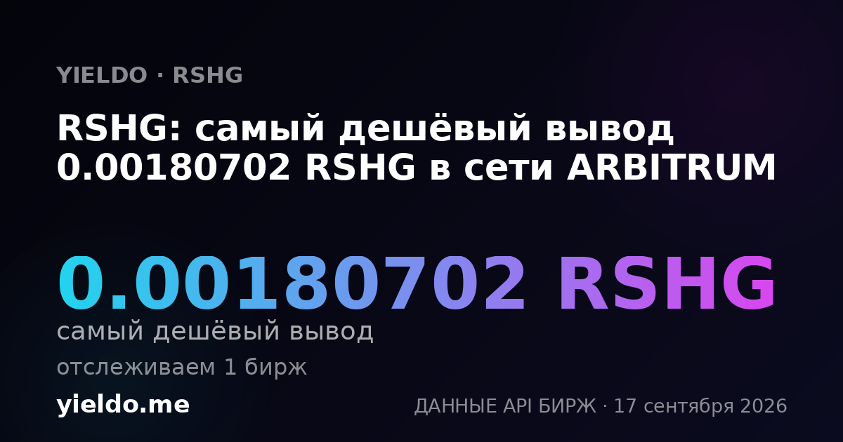 RSHG: самый дешёвый вывод 0.00184616 RSHG в сети ARBITRUM