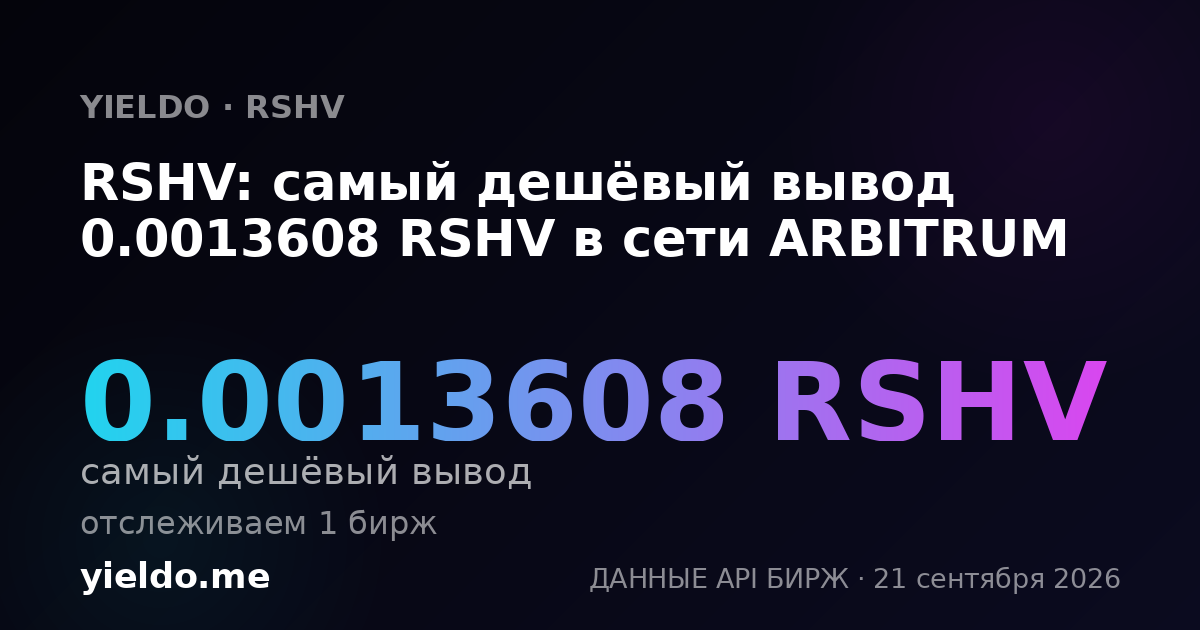RSHV: самый дешёвый вывод 0.0013608 RSHV в сети ARBITRUM