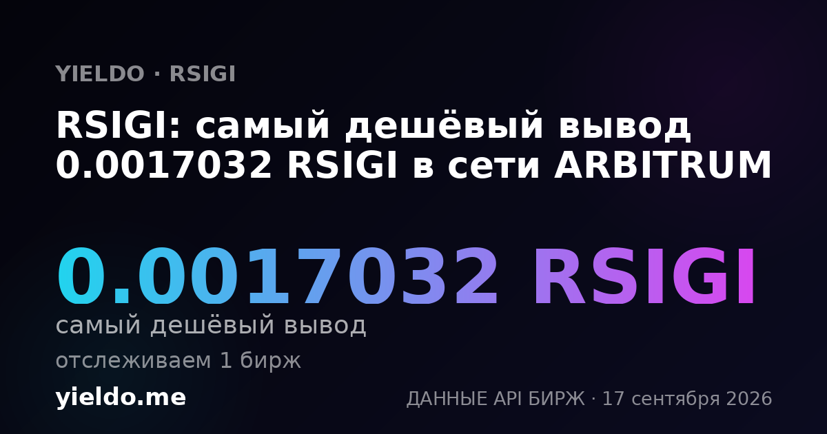 RSIGI: самый дешёвый вывод 0.00169435 RSIGI в сети ARBITRUM