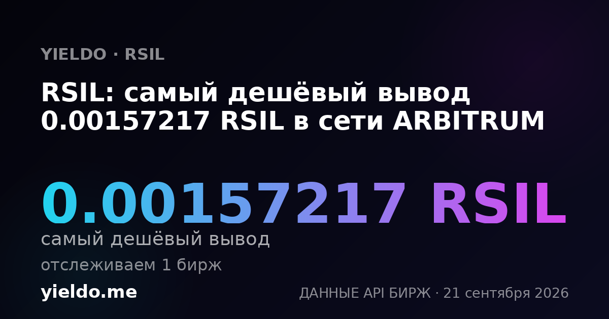 RSIL: самый дешёвый вывод 0.00157217 RSIL в сети ARBITRUM