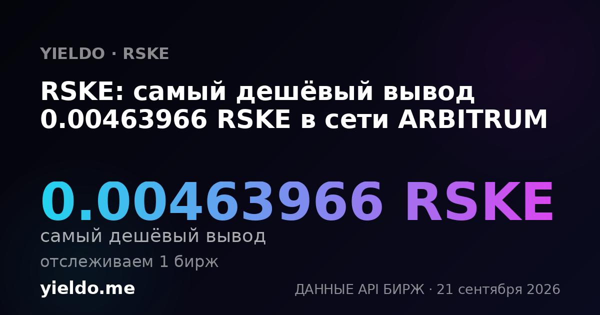 RSKE: самый дешёвый вывод 0.00463966 RSKE в сети ARBITRUM