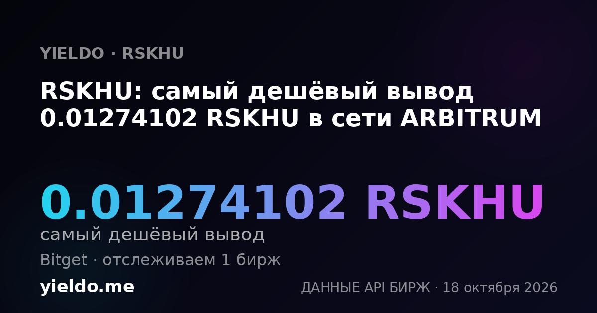 RSKHU: самый дешёвый вывод 0.01274102 RSKHU в сети ARBITRUM