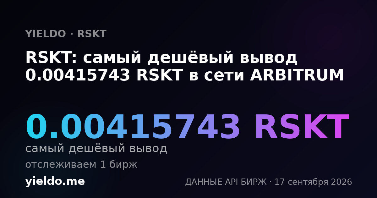 RSKT: самый дешёвый вывод 0.00419346 RSKT в сети ARBITRUM