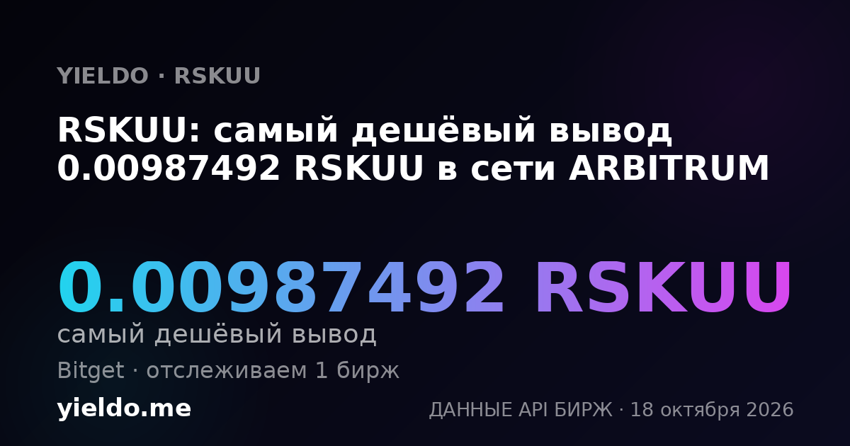 RSKUU: самый дешёвый вывод 0.00987492 RSKUU в сети ARBITRUM