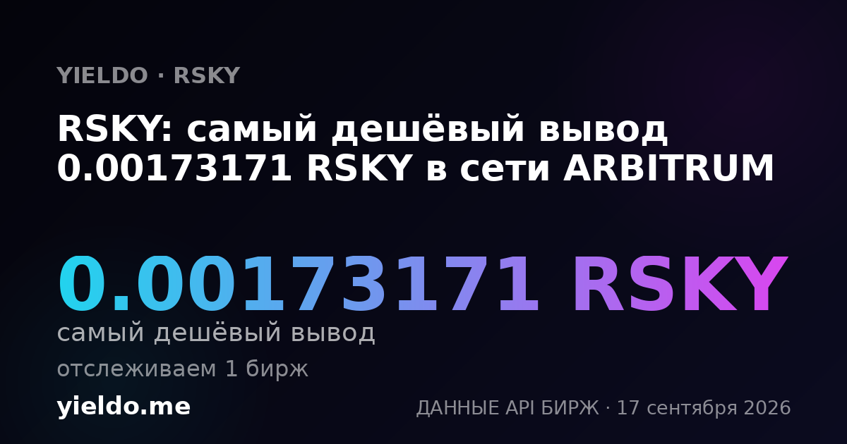 RSKY: самый дешёвый вывод 0.001767 RSKY в сети ARBITRUM