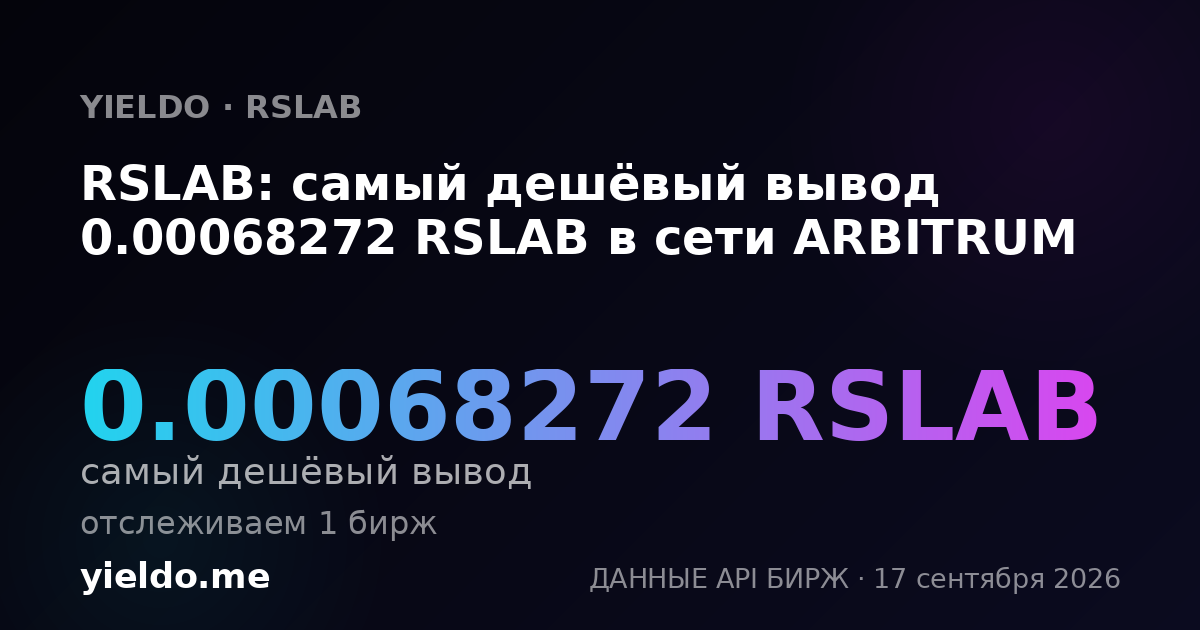 RSLAB: самый дешёвый вывод 0.00068272 RSLAB в сети ARBITRUM