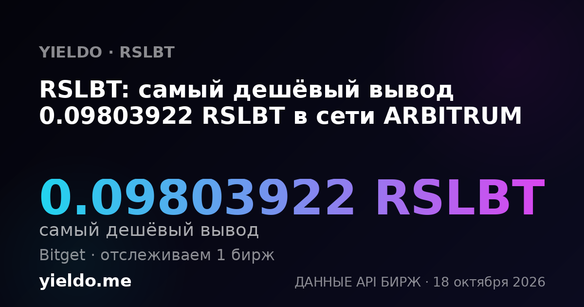 RSLBT: самый дешёвый вывод 0.09803922 RSLBT в сети ARBITRUM