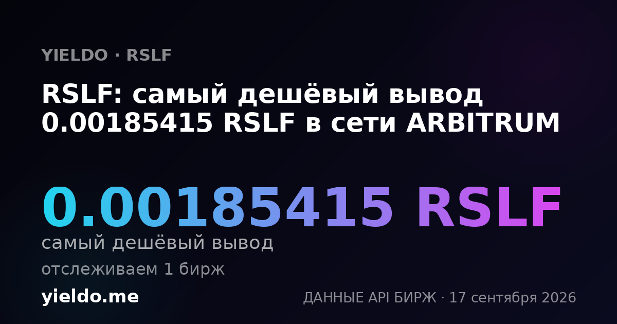 RSLF: самый дешёвый вывод 0.0018687 RSLF в сети ARBITRUM