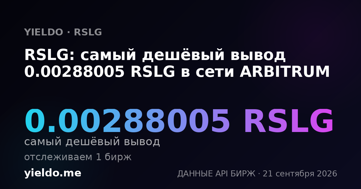 RSLG: самый дешёвый вывод 0.00288005 RSLG в сети ARBITRUM