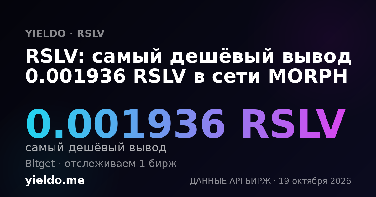 RSLV: самый дешёвый вывод 0.001936 RSLV в сети MORPH