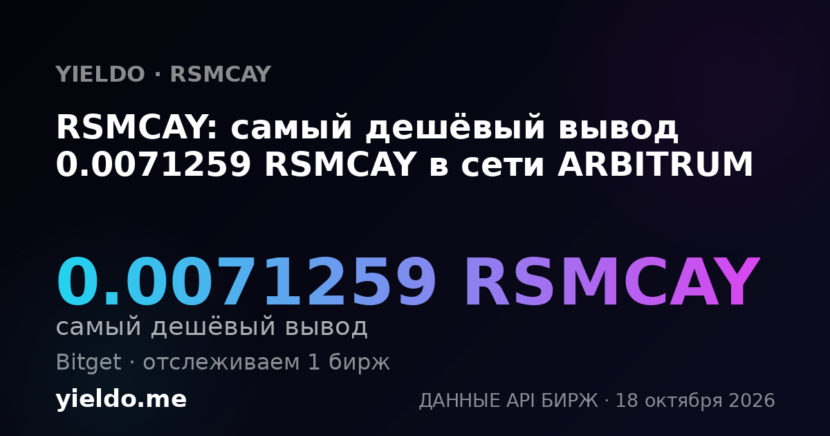 RSMCAY: самый дешёвый вывод 0.0071259 RSMCAY в сети ARBITRUM