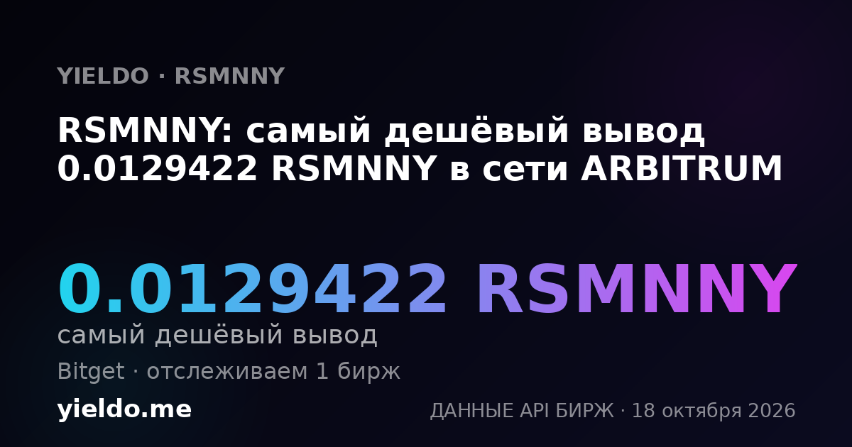 RSMNNY: самый дешёвый вывод 0.0129422 RSMNNY в сети ARBITRUM