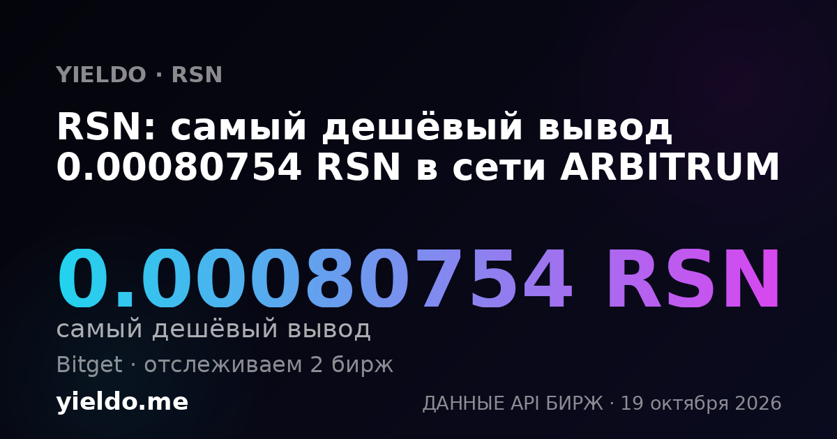 RSN: самый дешёвый вывод 0.00080754 RSN в сети ARBITRUM