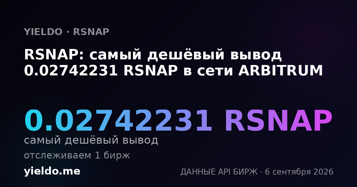 RSNAP: самый дешёвый вывод 0.02742231 RSNAP в сети ARBITRUM