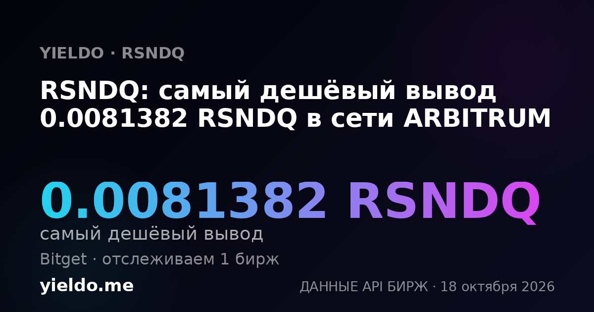 RSNDQ: самый дешёвый вывод 0.0081382 RSNDQ в сети ARBITRUM