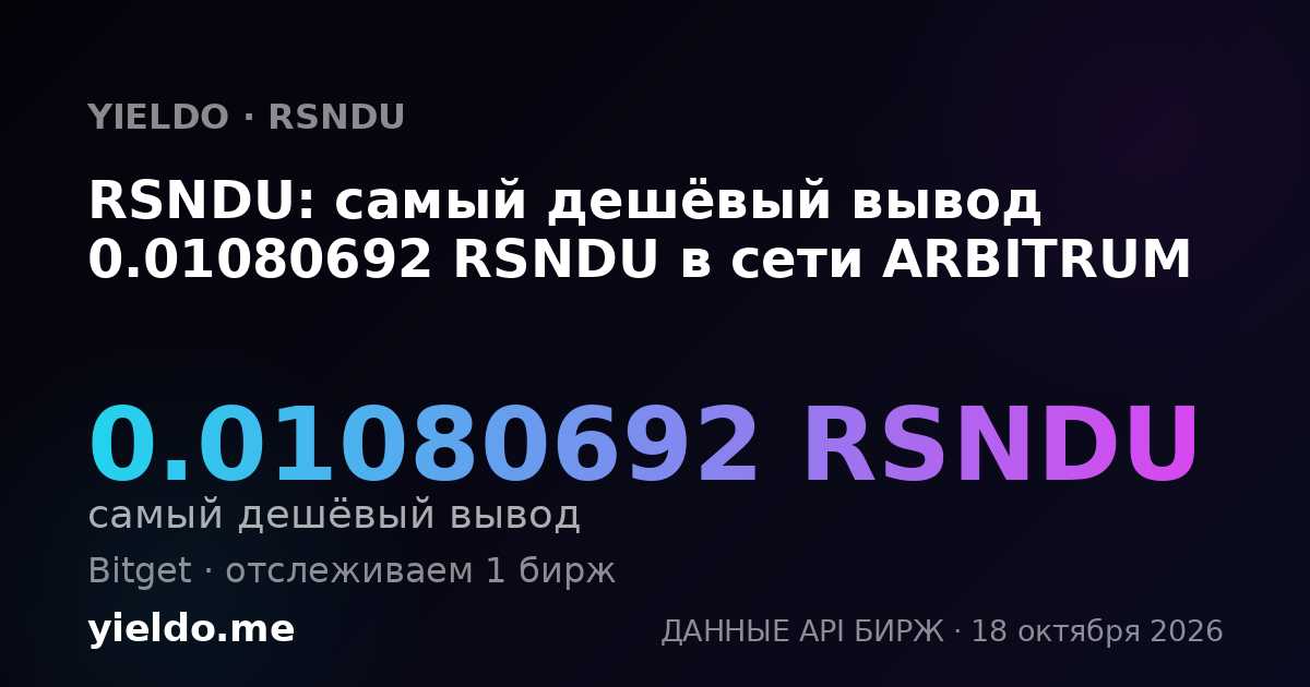 RSNDU: самый дешёвый вывод 0.01080692 RSNDU в сети ARBITRUM