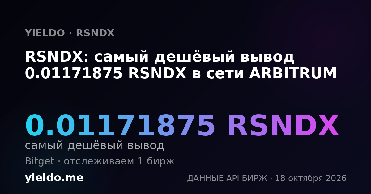 RSNDX: самый дешёвый вывод 0.01171875 RSNDX в сети ARBITRUM