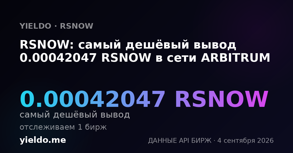 RSNOW: самый дешёвый вывод 0.00042047 RSNOW в сети ARBITRUM