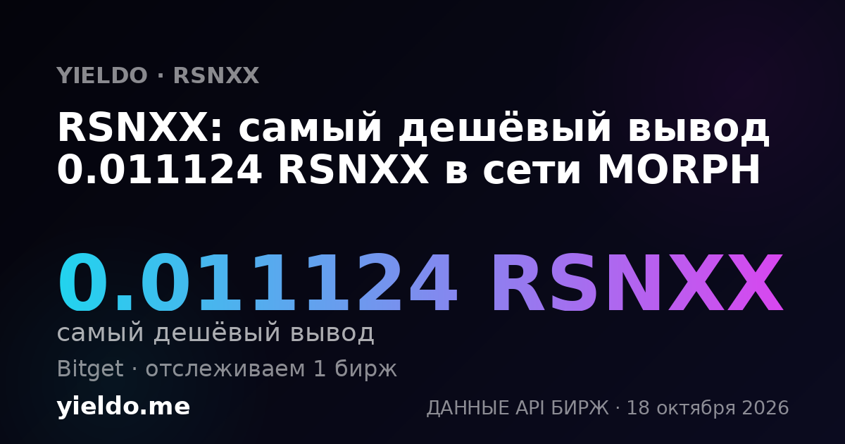 RSNXX: самый дешёвый вывод 0.011124 RSNXX в сети MORPH
